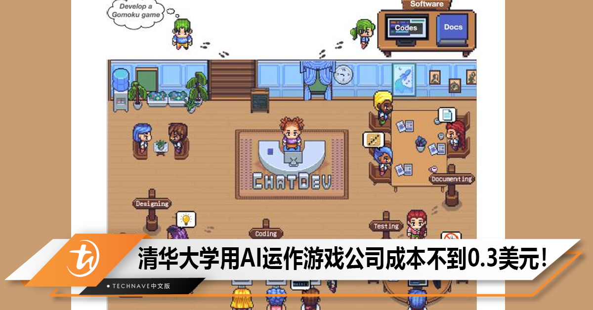 清华大学用AI运作游戏公司ChatDev，7分钟制作一款游戏以及成本不到0.3美元！