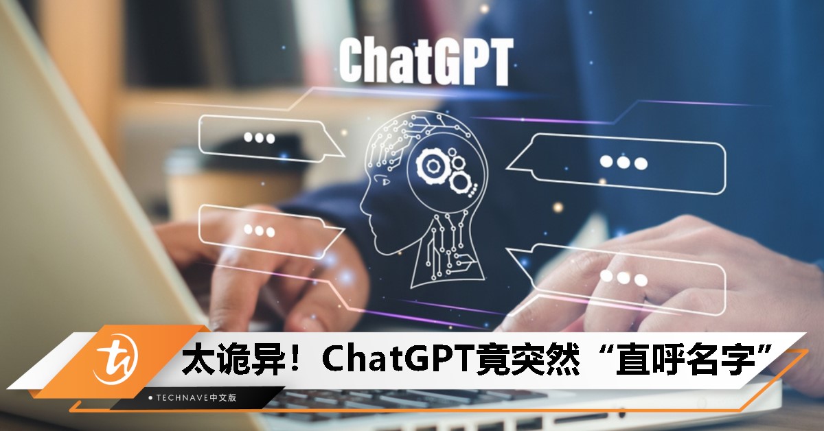 ChatGPT用户遭“直呼其名”？部分网友感到不适，质疑AI个性化策略
