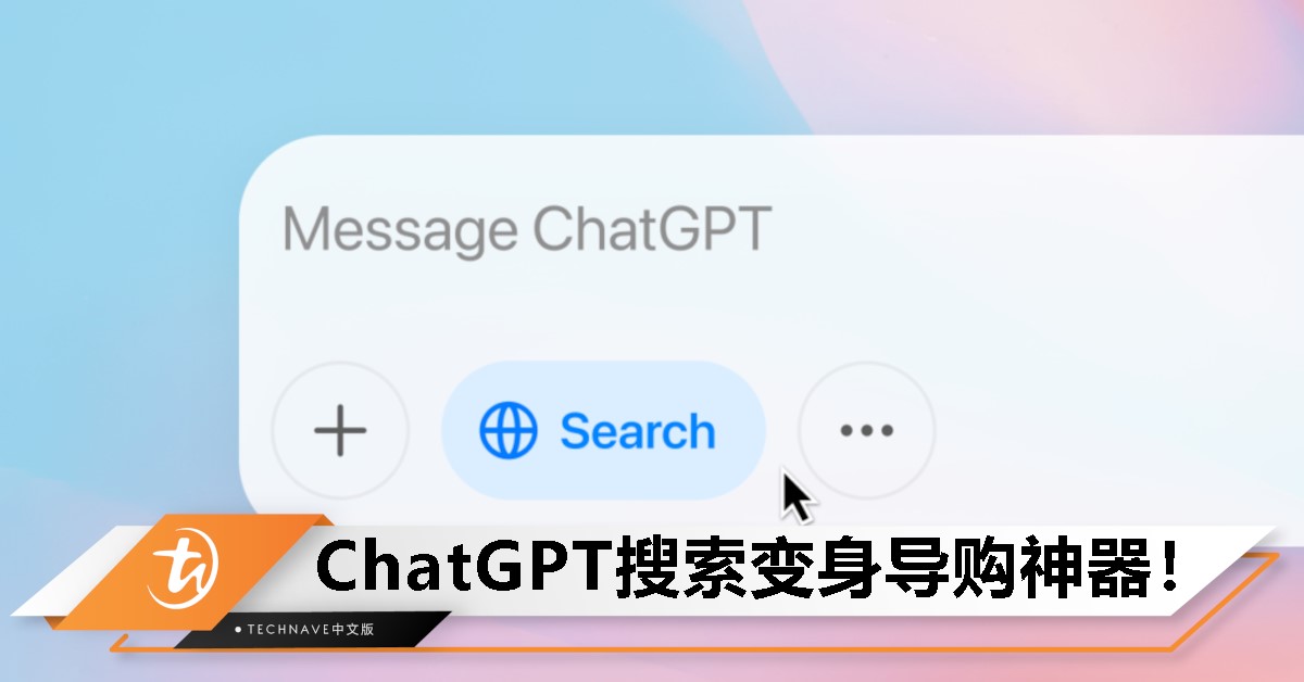 挑战Google地位？OpenAI搜索大升级：购物推荐一键搞定，买什么直接问！