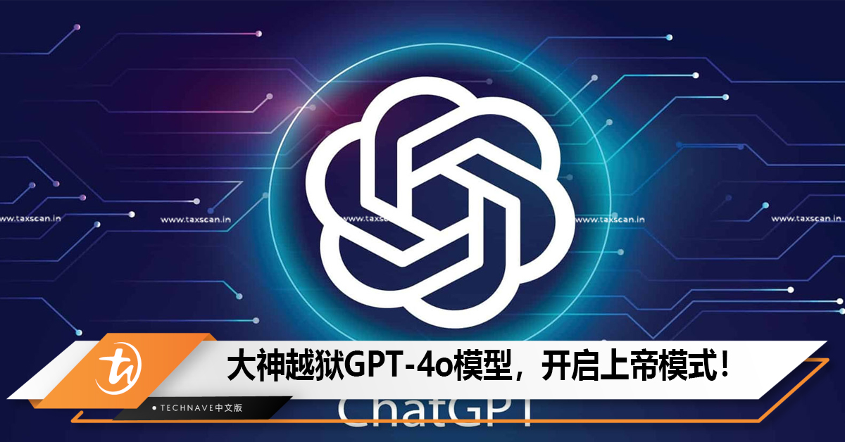 解锁GPT-4o，“上帝”版ChatGPT绕过 OpenAI防护栏，能回答制作汽油弹等问题！