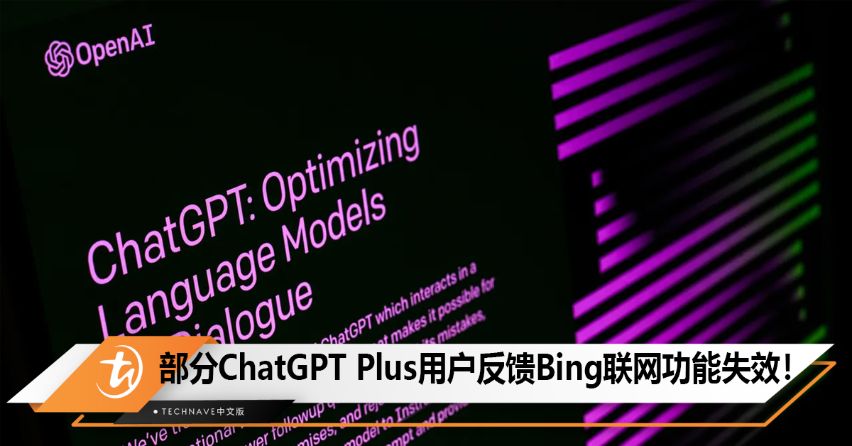 部分ChatGPT Plus用户反馈Bing联网功能失效！