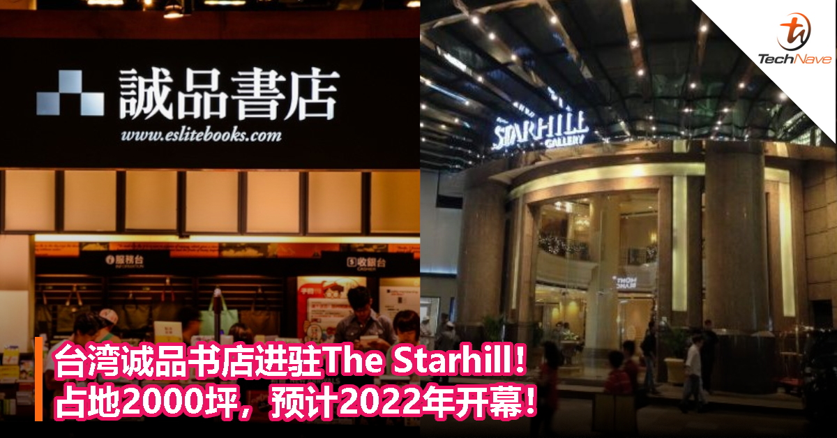 台湾诚品书店进驻The Starhill！占地2000坪，预计2022年开幕！