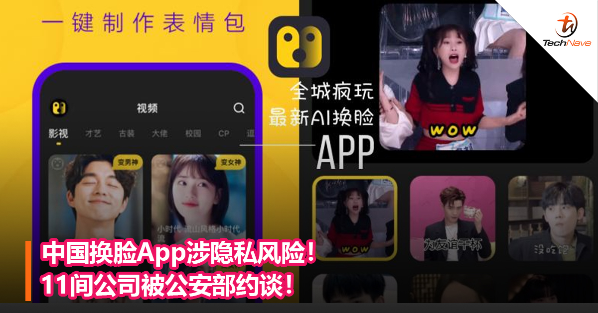 中国换脸App涉隐私风险！11间公司被公安部约谈！