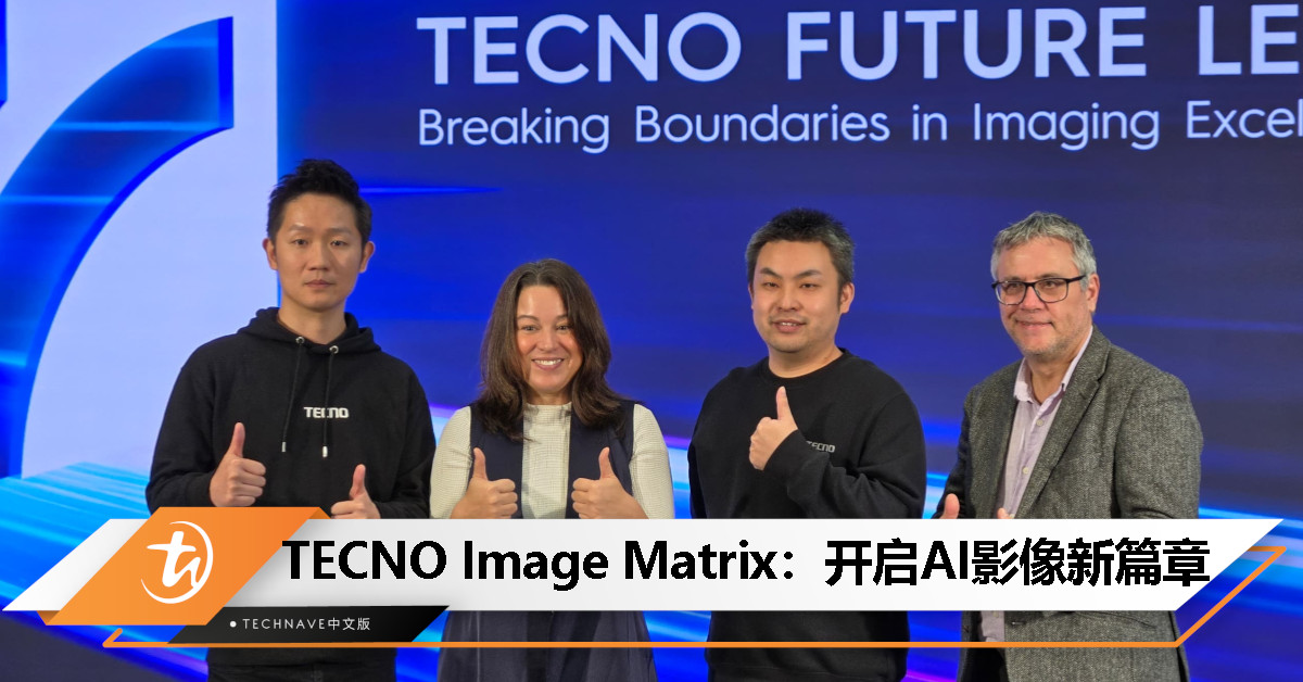TECNO Image Matrix发布：推动AI时代影像技术革新