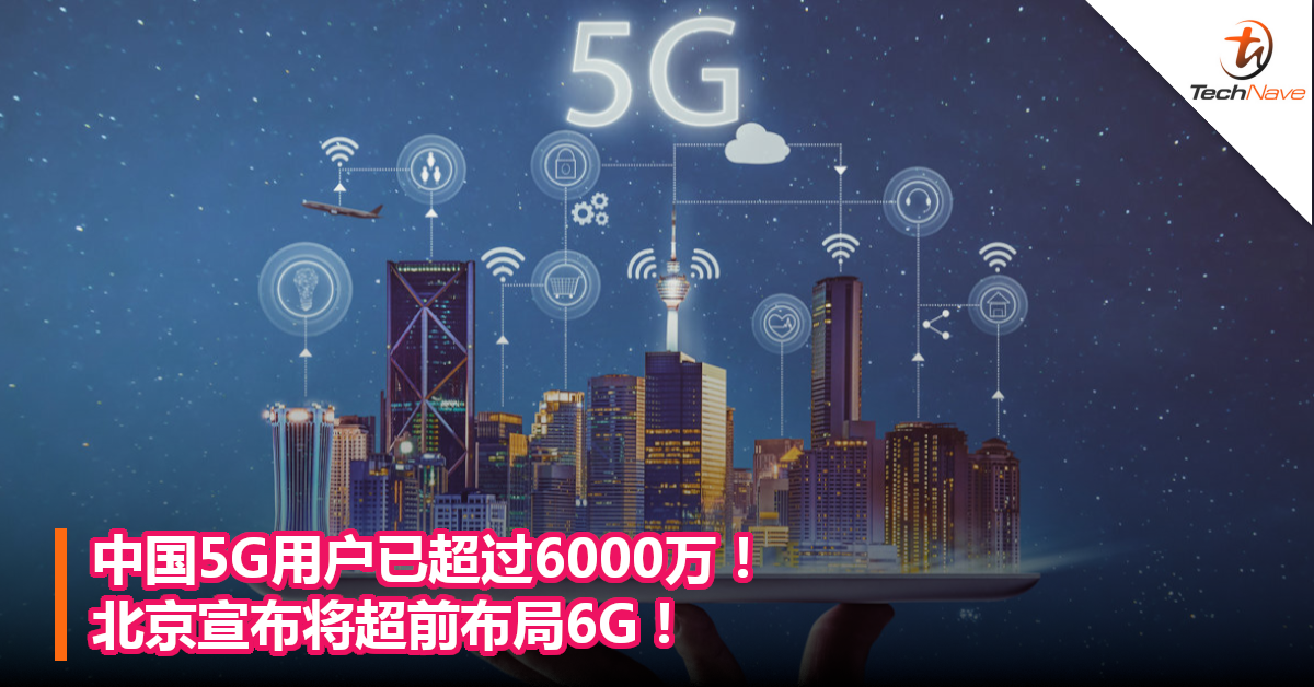 中国5G用户已超过6000万！北京宣布将超前布局6G！