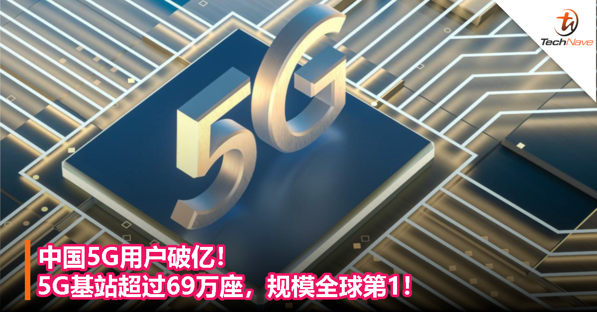 中国5G用户破亿！5G基站超过69万座，规模全球第1！