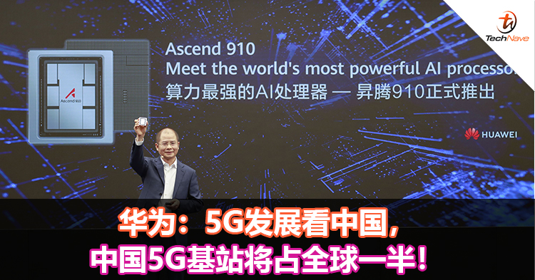 华为：5G发展看中国，中国5G基站将占全球一半！