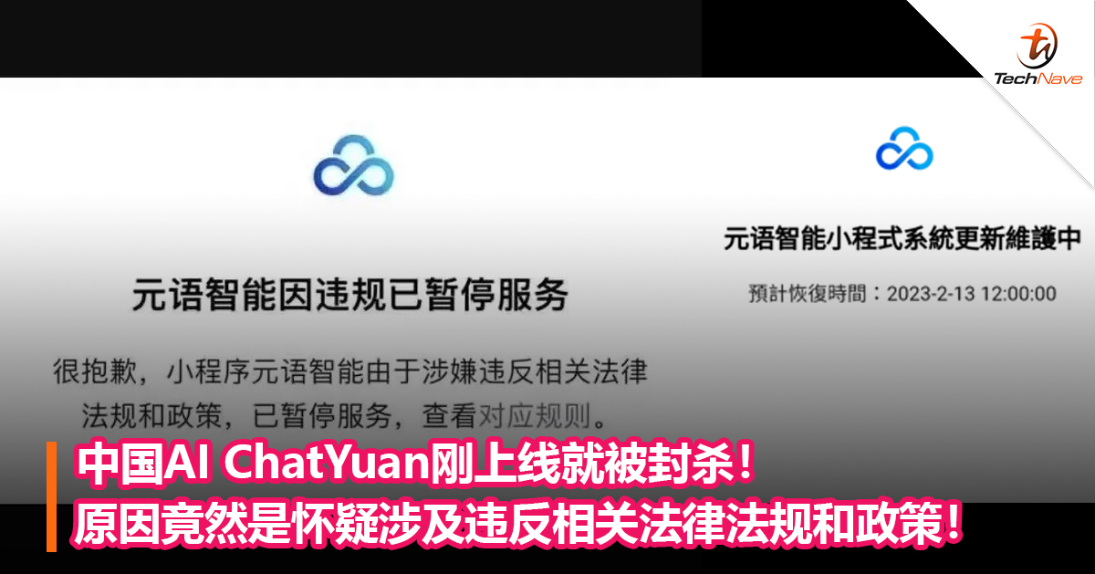 中国AI ChatYuan刚上线就被封杀！原因竟然是怀疑涉及违反相关法律法规和政策！