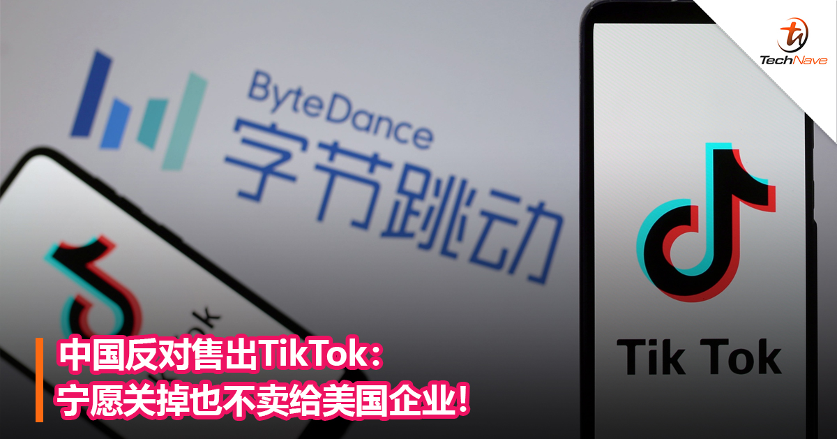 中国反对售出TikTok：宁愿关掉也不卖给美国企业！
