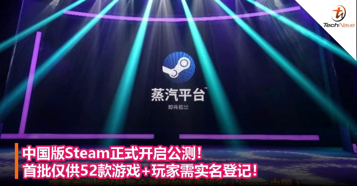 中国版Steam正式开启公测！首批仅供52款游戏+玩家需实名登记！