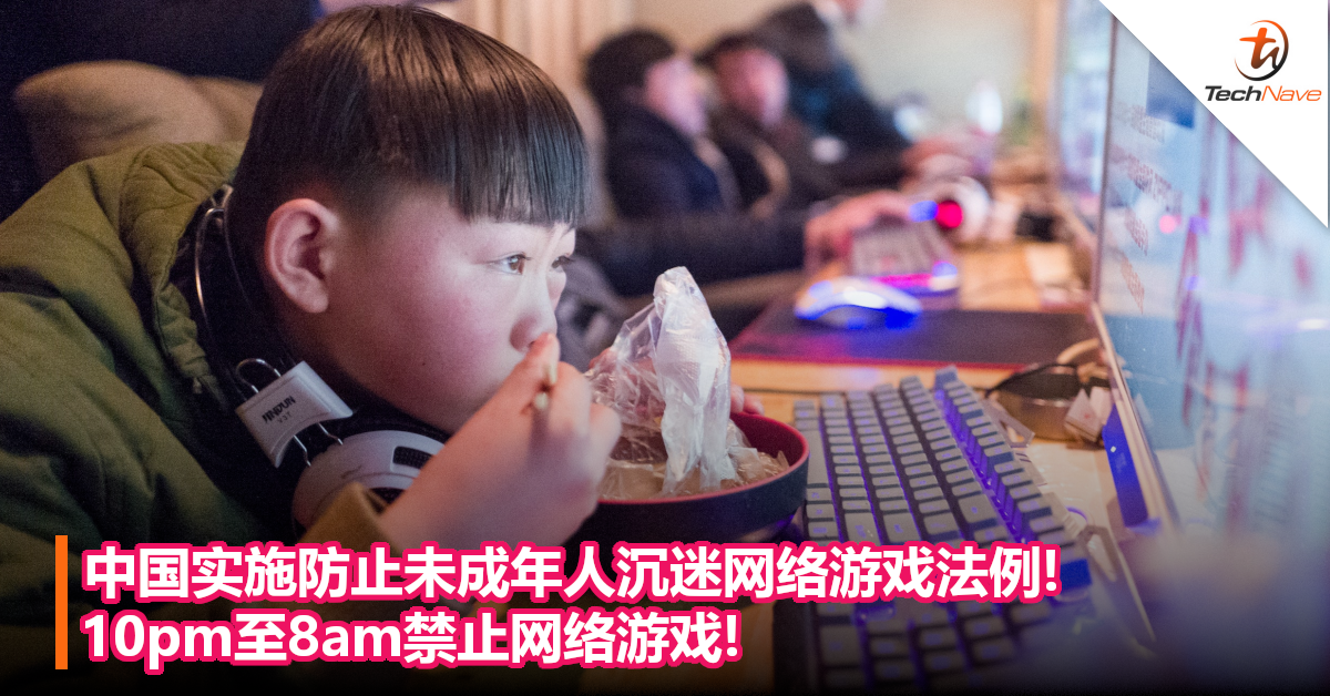 中国实施防止未成年人沉迷网络游戏法例!10pm至8am禁止网络游戏!