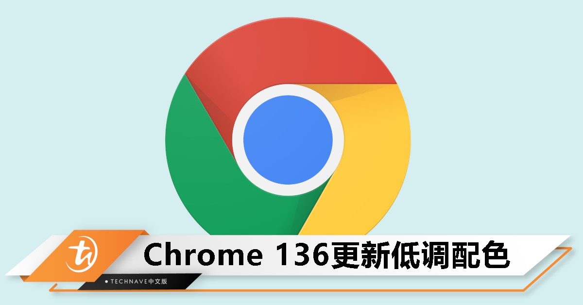 Chrome 136推送更新！动态配色更低调、界面更简洁！