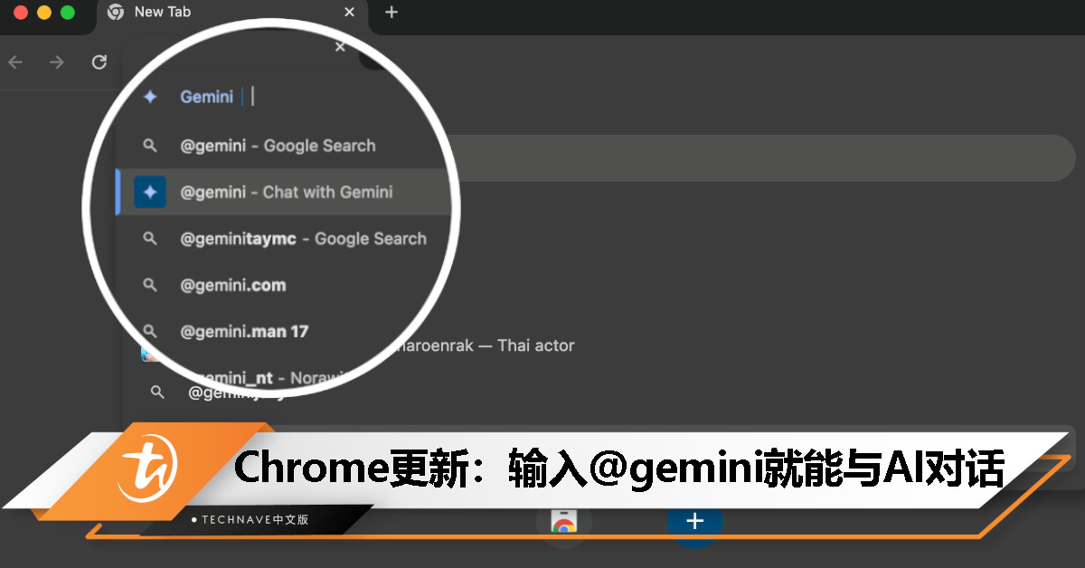 Chrome 新增快捷方式：输入 @gemini 就能与 Google AI 聊天机器人交流