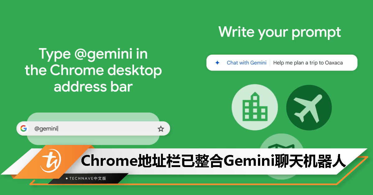 @Gemini 即可召唤！Google Chrome 桌面版地址栏整合自家聊天机器人