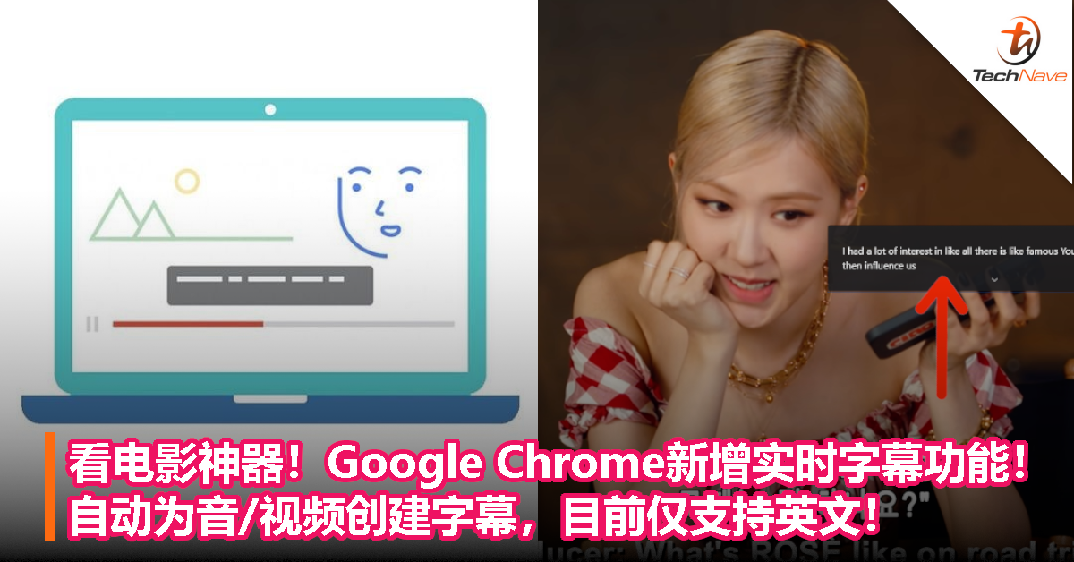 看电影神器！Google Chrome新增实时字幕功能！自动为音/视频创建字幕，目前仅支持英文！