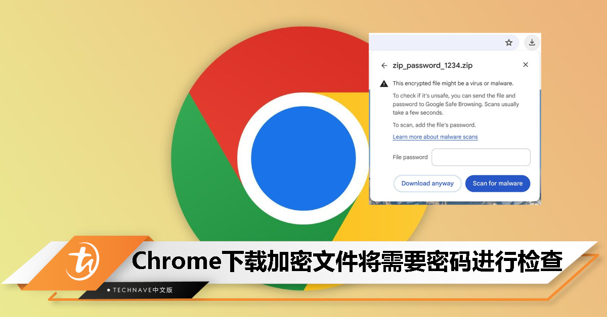Google加强Chrome安全：下载加密文件时要求用户输入密码进行深度扫描