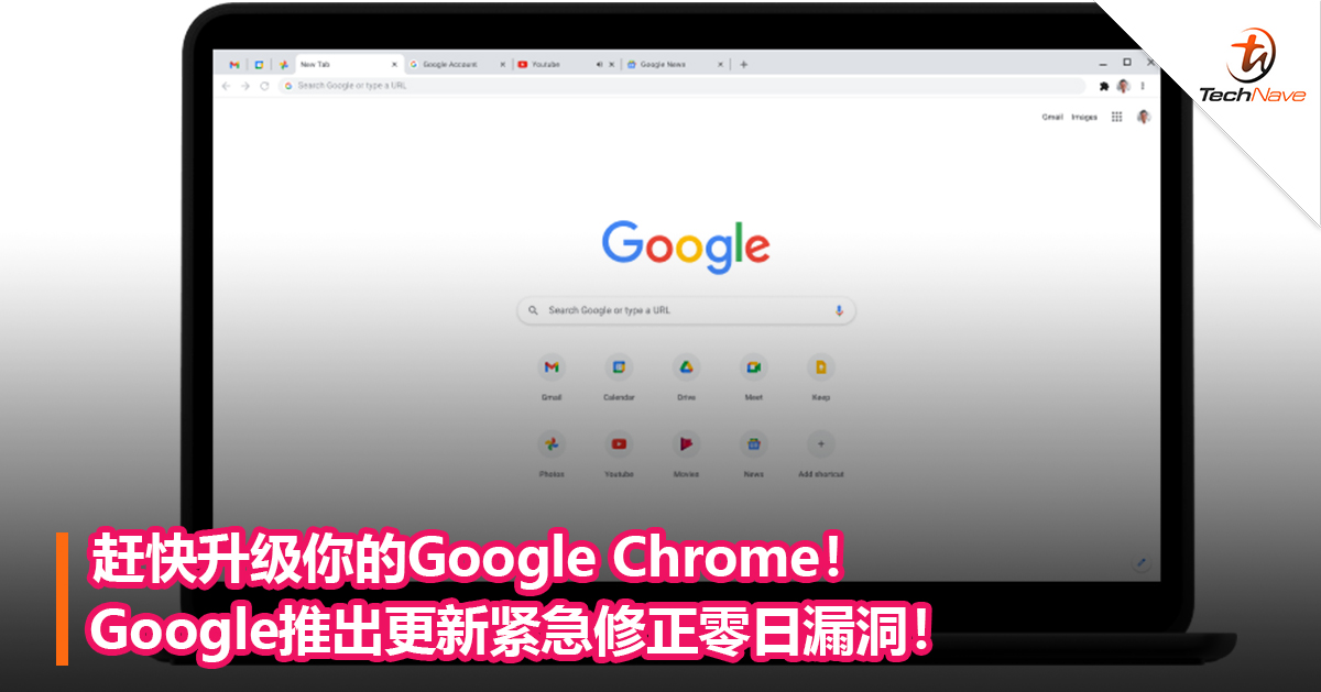 赶快升级你的Google Chrome！Google推出更新紧急修正零日漏洞！