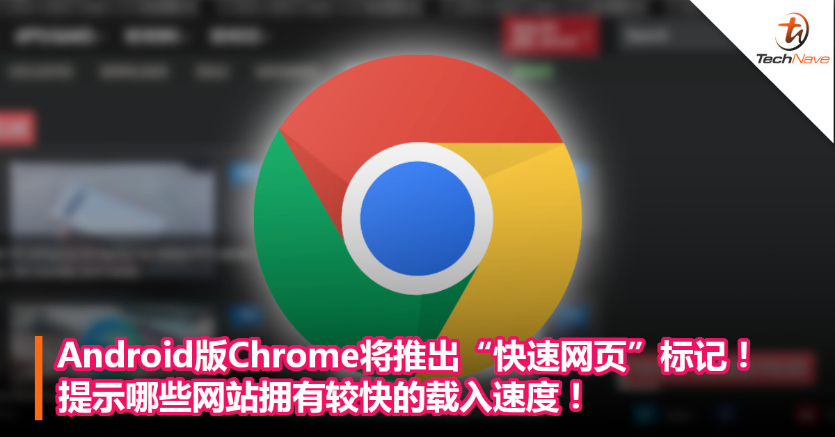 Android版Chrome将推出“快速网页”标记！提示哪些网站拥有较快的载入速度！