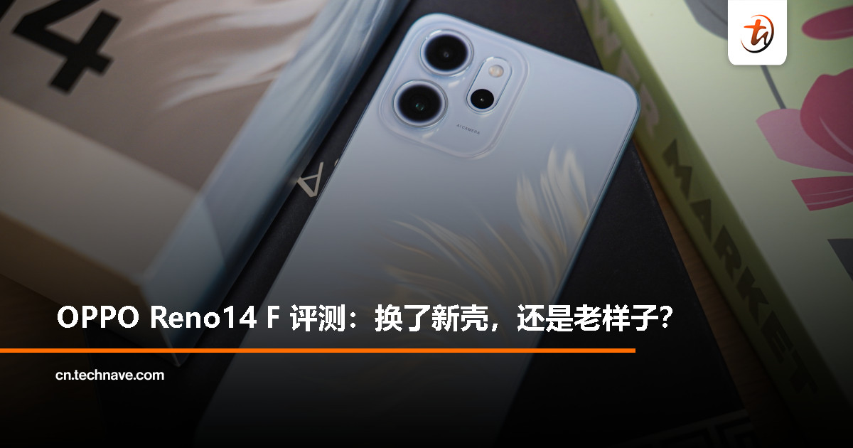 OPPO Reno14 F 评测：颜值在线，升级在哪？