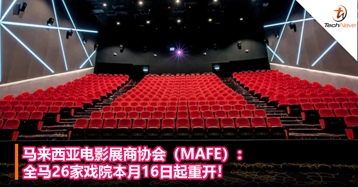 马来西亚电影展商协会（MAFE）：全马26家戏院本月16日起重开！