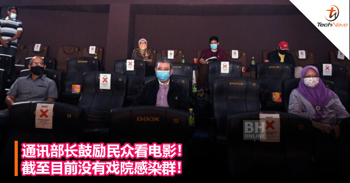 通讯部长鼓励民众看电影！截至目前没有戏院感染群！