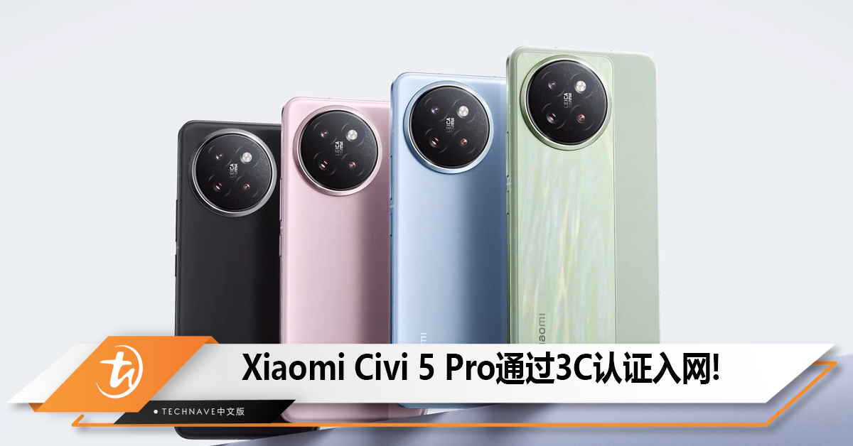 Xiaomi Civi 5 Pro通过3C认证入网，支持67W快充！