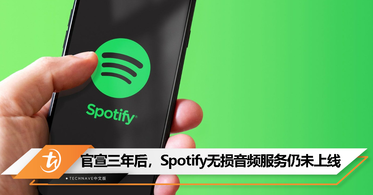 Spotify重申无损音频将至，但仍未明确上线时间