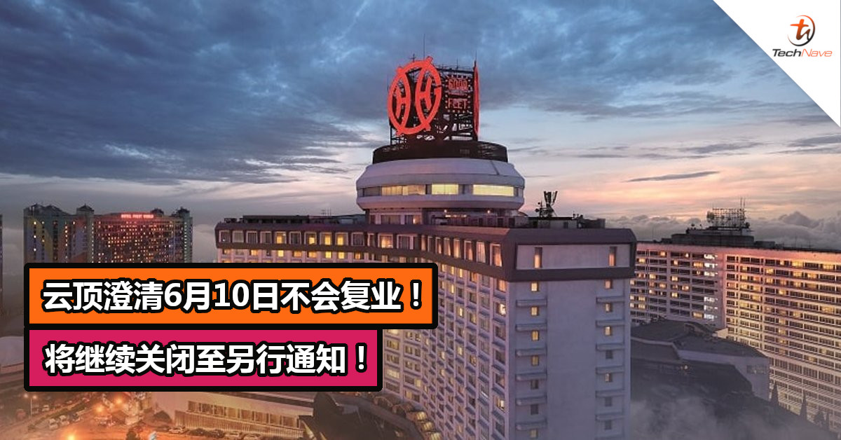 云顶澄清6月10日不会复业！将继续关闭至另行通知！