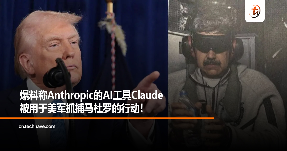 爆料称Anthropic的AI工具Claude被用于美军抓捕马杜罗的行动！