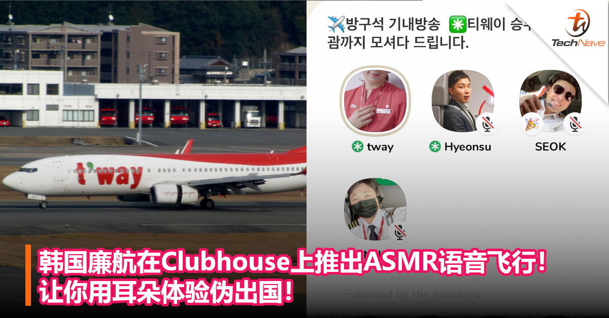 韩国廉航在Clubhouse上推出ASMR语音飞行！让你用耳朵体验伪出国！