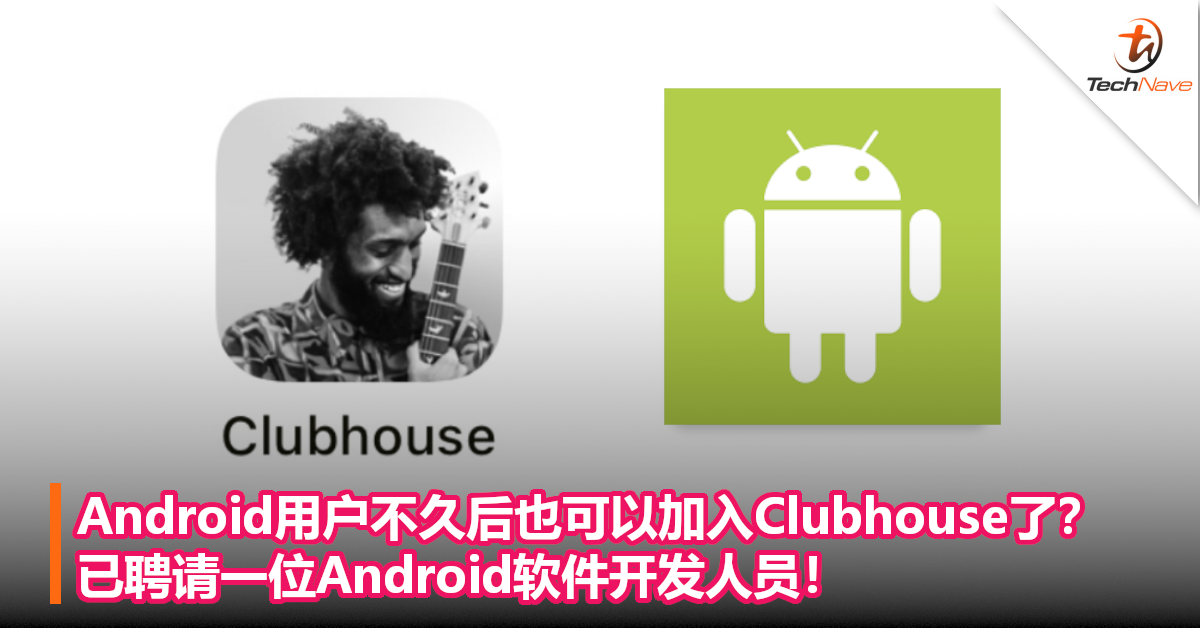 Android用户不久后也可以加入Clubhouse了？已聘请一位Android软件开发人员！
