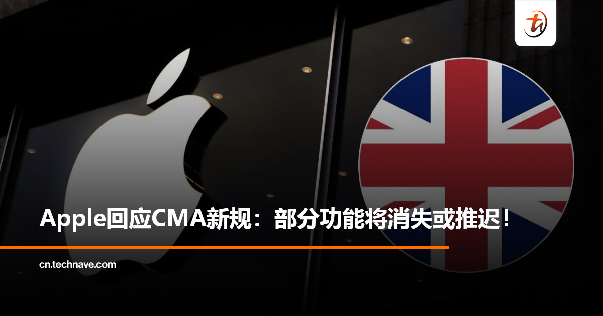 Apple回应英国CMA监管新规：或将导致iPhone部分功能在英国取消或推迟！