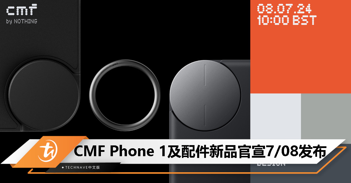 Nothing 子品牌首款手机 CMF Phone 1 及其配件新品将于 7 月 8 日正式亮相 Nothing 子品牌首款手机 CMF Phone 1 及其配件新品将于 7 月 8 日正式亮相