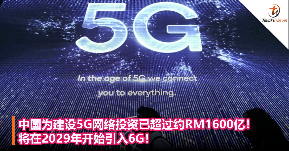 中国为建设5G网络投资已超过约RM1600亿！将在2029年开始引入6G！