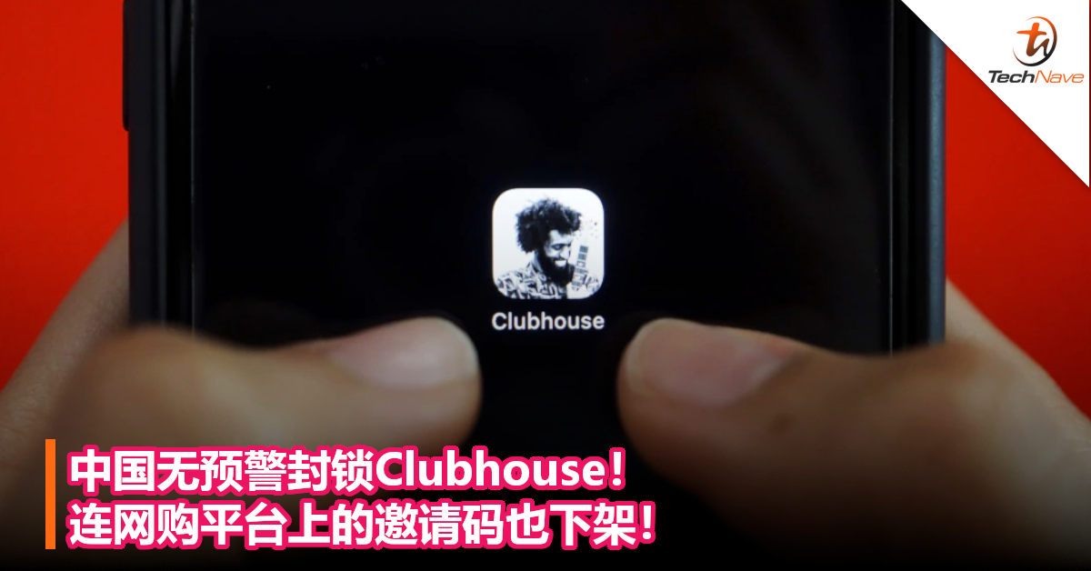 中国无预警封锁Clubhouse！连网购平台上的邀请码也下架！