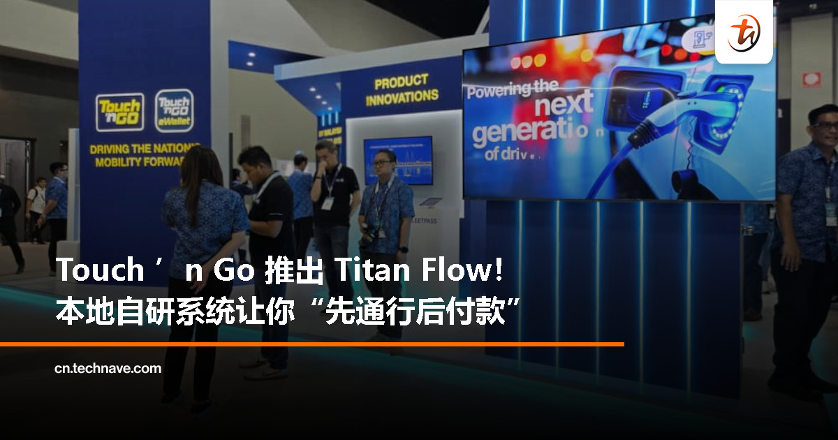 Touch ‘n Go 在 MyARTTE 2025 上发布下一代开放式支付出行生态系统，