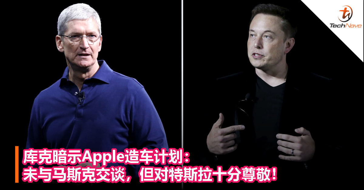 库克暗示Apple造车计划：未与马斯克交谈，但对特斯拉十分尊敬！