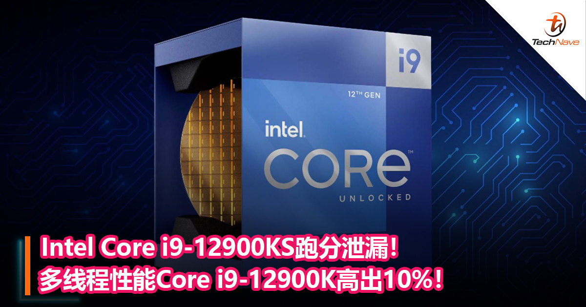 Intel Core i9-12900KS跑分泄漏!多线程性能Core i9-12900K高出10%! Intel Core i9-12900KS跑分泄漏!多线程性能Core i9-12900K高出10%!
