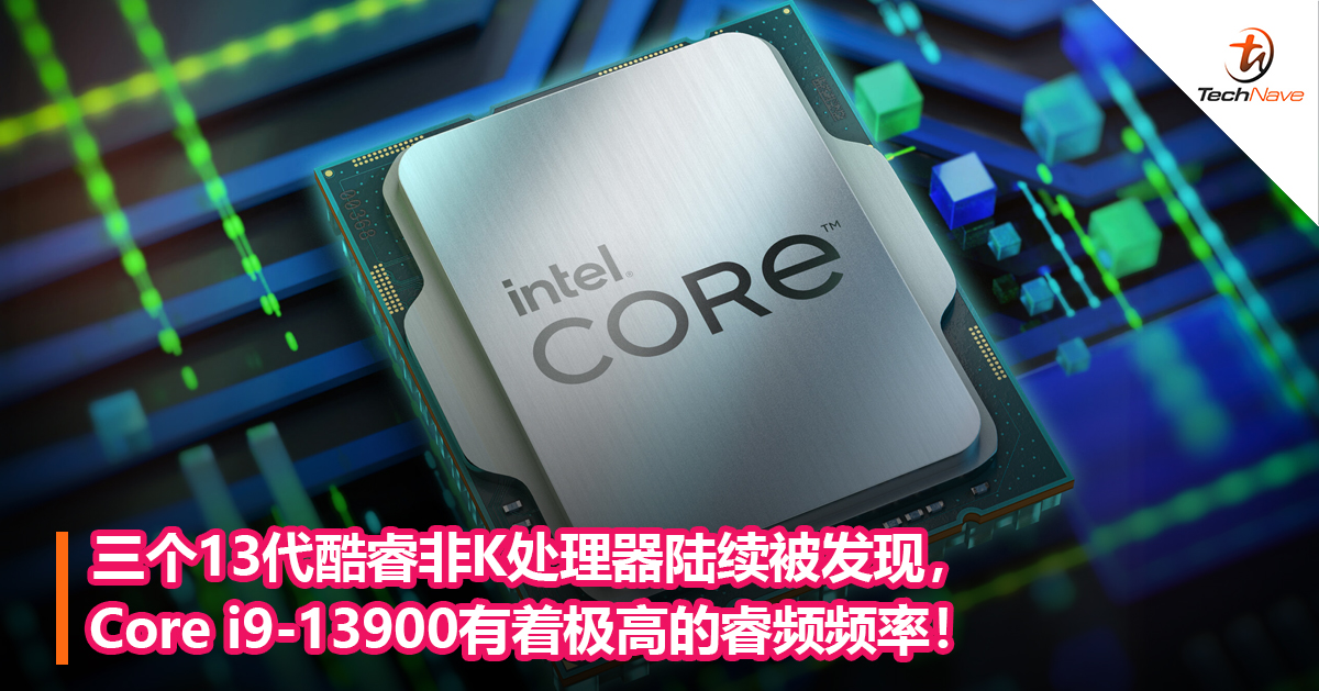 三个13代酷睿非K处理器陆续被发现，Core i9-13900有着极高的睿频频率！