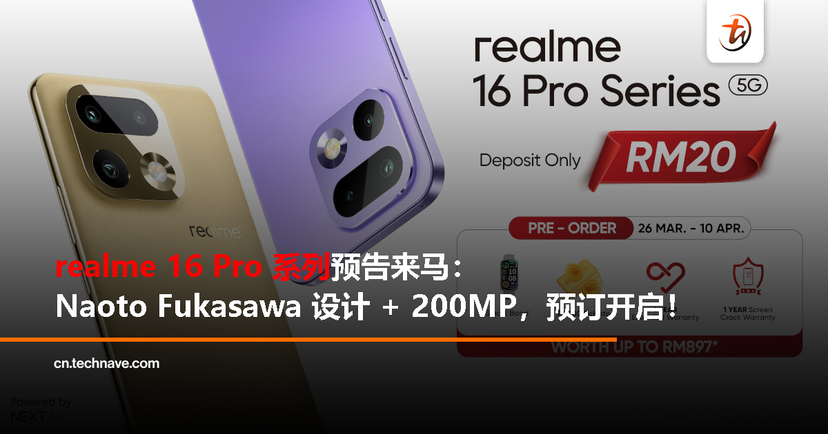 RM2,500 以下唯一 200MP！realme 16 Pro 系列预告来马，预订只需 RM20 订金，送 RM897 好礼！