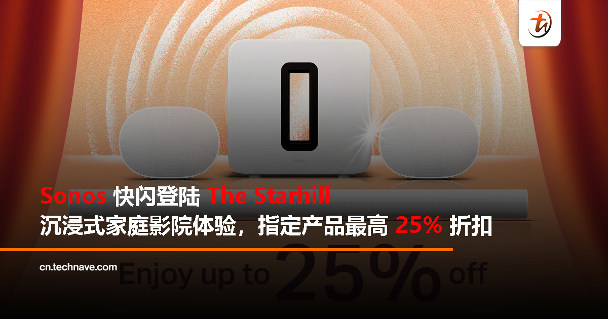 Sonos Pop-Up 快闪登陆 The Starhill：家庭影院与多房音响体验登场，最高折扣 25%