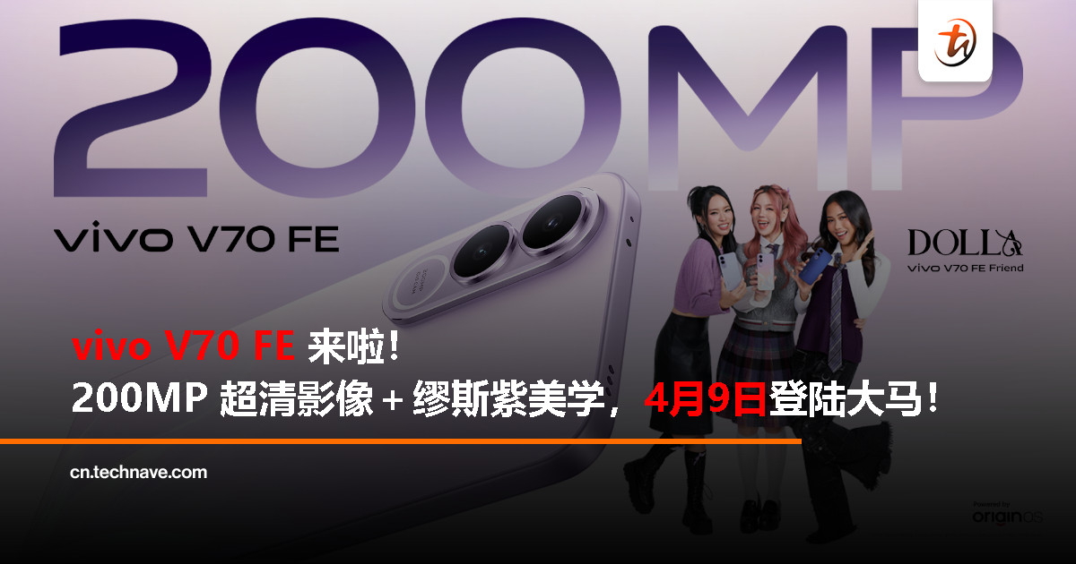 vivo V70 FE 预告 4月9日大马发布！联手 DOLLA、预购享 RM100 回扣、总值 RM1,256 专属赠品