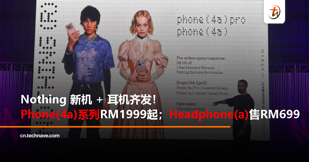 Nothing 发布 Phone (4a) 系列 + Headphone (a)：中端规格直接拉满，售价从 RM699 起！
