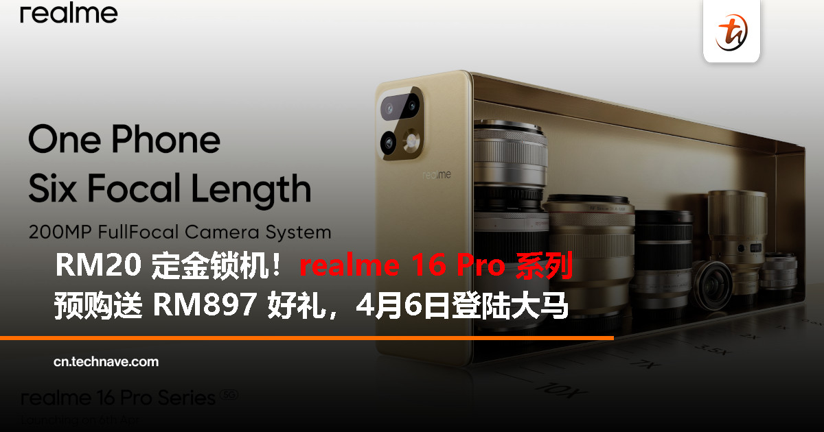 realme 16 Pro 系列大马预购开跑：RM20 定金 + RM897 好礼，4月6日登场
