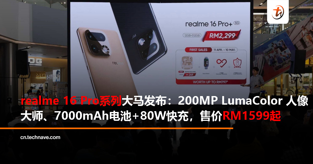 realme 16 Pro系列大马发布：200MP LumaColor 人像大师、7000mAh电池+80W快充，售RM1599起