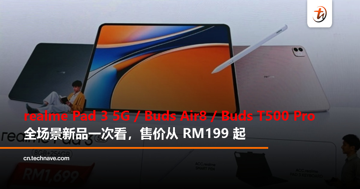 realme Pad 3 5G与Buds Air8/T500 Pro同步登场：大电池平板+双降噪耳机齐发，售价RM199起