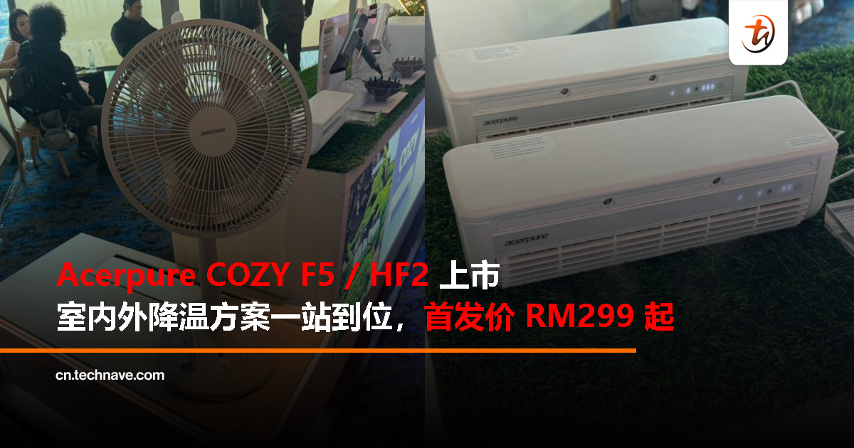 Acerpure 推出 COZY 系列双风扇：室内静音 + 户外喷雾，一次搞定降温需求，首发价 RM299 起