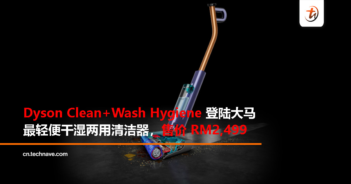 Dyson Clean+Wash Hygiene 大马发布：轻巧、卫生、干湿两用，RM2,499 带回家！