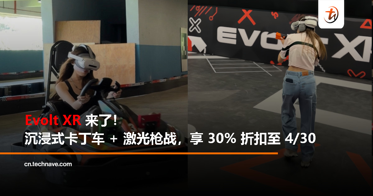 Evolt XR 登陆大马：首创沉浸式 XR 卡丁车与激光枪战，限时 30% 折扣至 4 月 30 日！