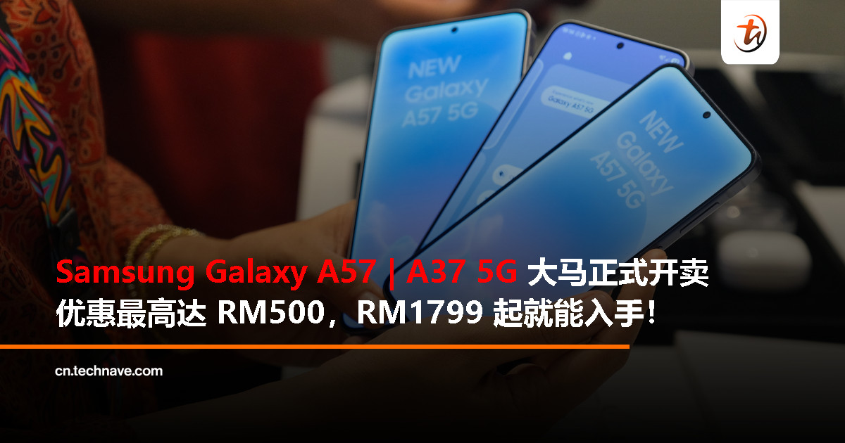 Samsung Galaxy A57 | A37 5G 大马开卖：升级版 Awesome Intelligence、6年更新支持，RM1,799 起
